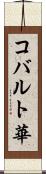 コバルト華 Scroll