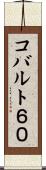 コバルト６０ Scroll