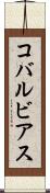コバルビアス Scroll
