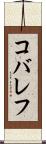 コバレフ Scroll
