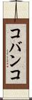 コバンコ Scroll