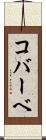 コバーベ Scroll
