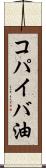 コパイバ油 Scroll