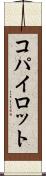 コパイロット Scroll
