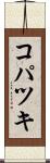コパツキ Scroll