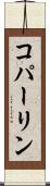 コパーリン Scroll