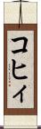 コヒィ Scroll
