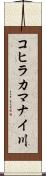 コヒラカマナイ川 Scroll