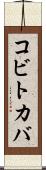 コビトカバ Scroll