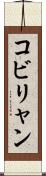 コビリャン Scroll