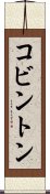 コビントン Scroll