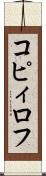 コピィロフ Scroll