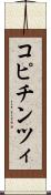 コピチンツィ Scroll