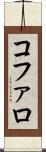 コファロ Scroll