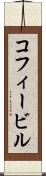 コフィービル Scroll