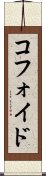 コフォイド Scroll