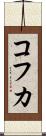 コフカ Scroll