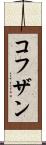 コフザン Scroll