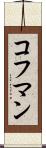 コフマン Scroll