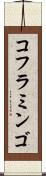 コフラミンゴ Scroll
