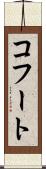 コフート Scroll