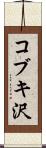 コブキ沢 Scroll