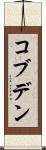 コブデン Scroll