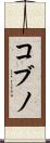 コブノ Scroll