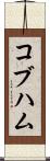 コブハム Scroll