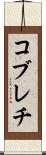 コブレチ Scroll