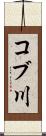 コブ川 Scroll