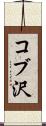 コブ沢 Scroll