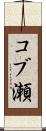 コブ瀬 Scroll
