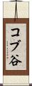 コブ谷 Scroll