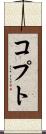 コプト Scroll