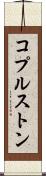 コプルストン Scroll