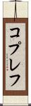 コプレフ Scroll
