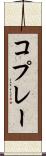 コプレー Scroll
