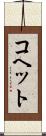コヘット Scroll