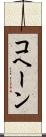 コヘーン Scroll