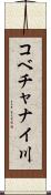 コベチャナイ川 Scroll