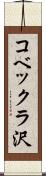 コベックラ沢 Scroll