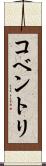 コベントリ Scroll