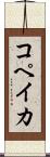 コペイカ Scroll