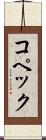 コペック Scroll