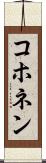 コホネン Scroll