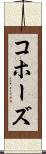 コホーズ Scroll