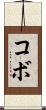 コボ Scroll