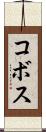 コボス Scroll