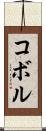 コボル Scroll